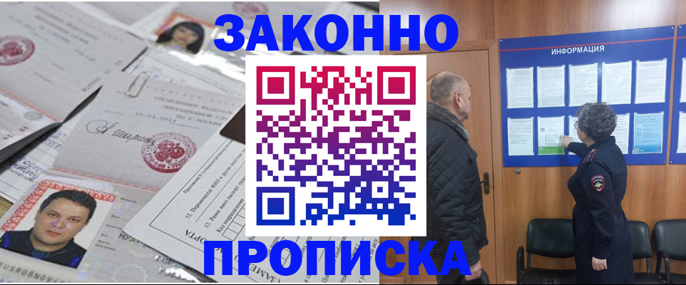 купить прописку в Курганской области